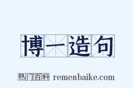 博一造句是什么意思的图片